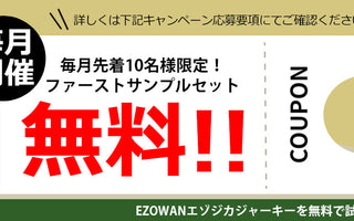 エゾシカジャーキー | モニター無料キャンペーン【毎月先着10名様限定】