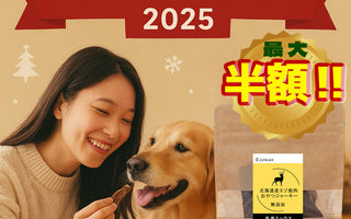 EZOWAN 年末大感謝フェア開催！ 無添加の鹿肉で愛犬にごほうびを